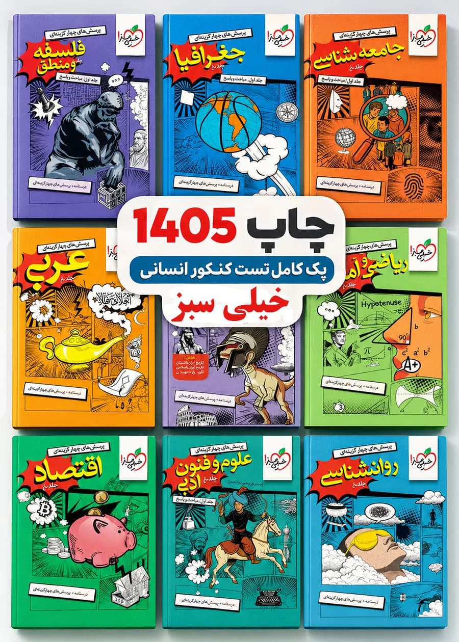 پک کامل کتاب های کنکور انسانی خیلی سبز