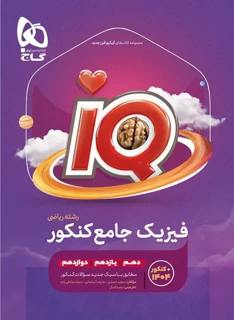 آی کیو فیزیک جامع ریاضی گاج