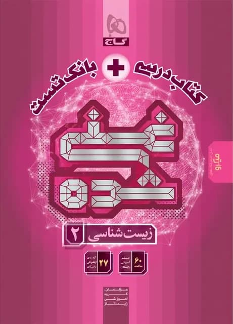 زیست یازدهم غنی شده تک جلدی گاج