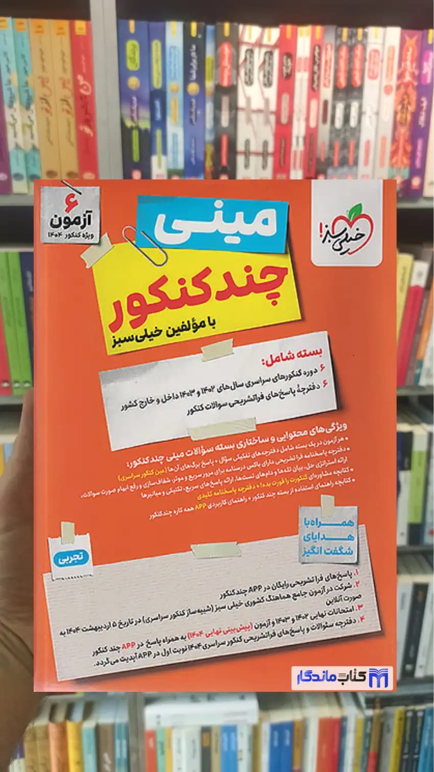 مینی چند کنکور تجربی خیلی سبز — تصویر ۲