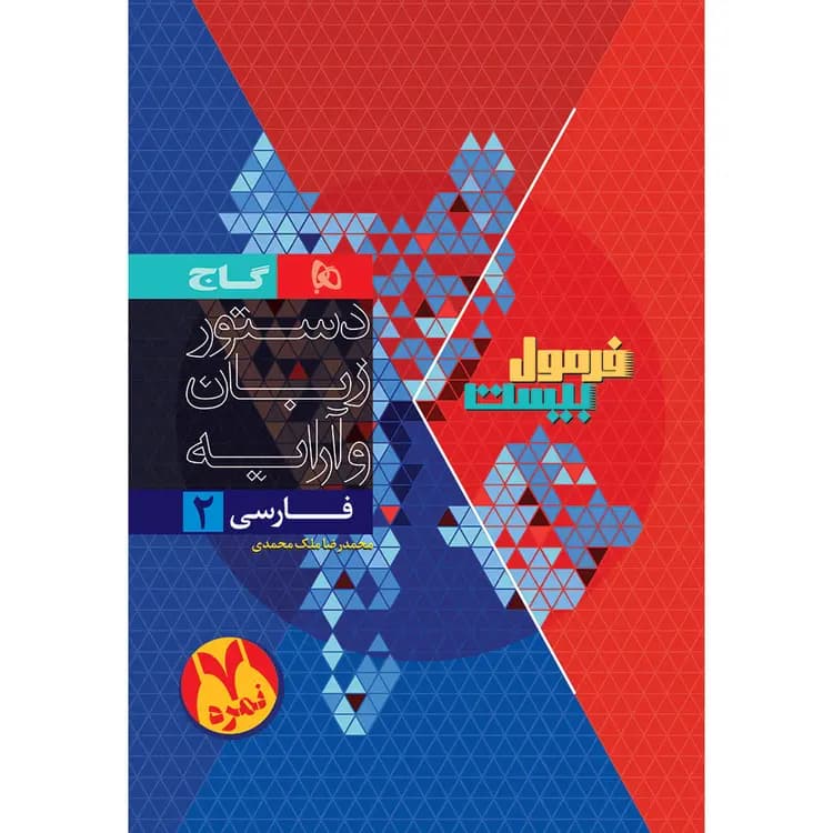 فرمول بیست فارسی یازدهم گاج + ضمیمه رایگان — تصویر ۲
