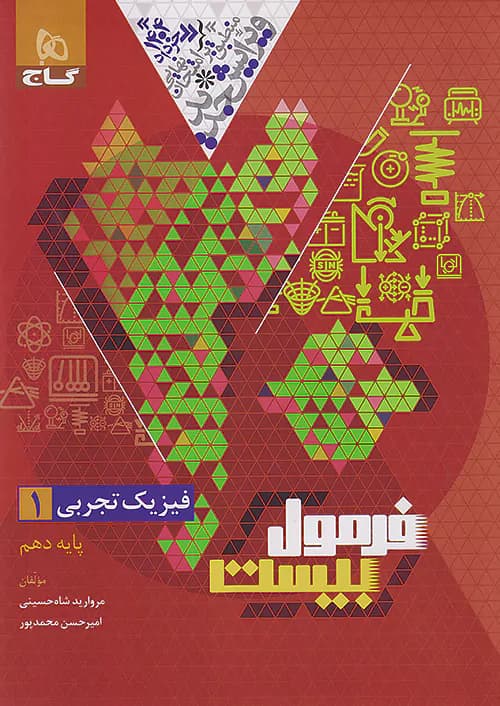 فرمول بیست فیزیک دهم تجربی گاج + ضمیمه رایگان