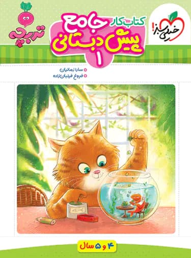 جامع پیش دبستانی 1 تربچه خیلی سبز — تصویر ۳