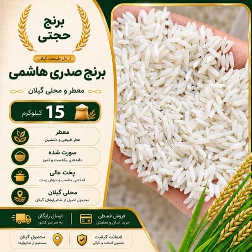 برنج صدری هاشمی ممتاز محلی گیلان (15کیلو) تخفیف ویژه ارسال رایگان
