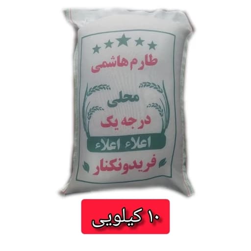 برنج طارم هاشمی مازندران 10 کیلویی