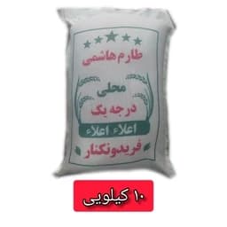برنج طارم هاشمی مازندران 10 کیلویی — تصویر ۲