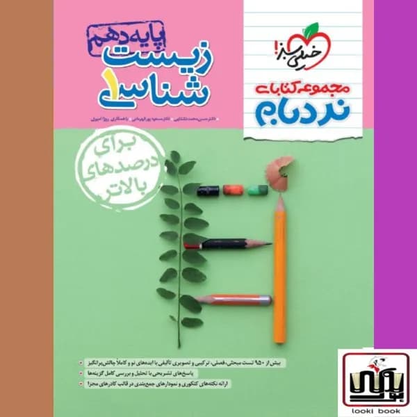 نردبام زیست دهم خیلی سبز — تصویر ۲