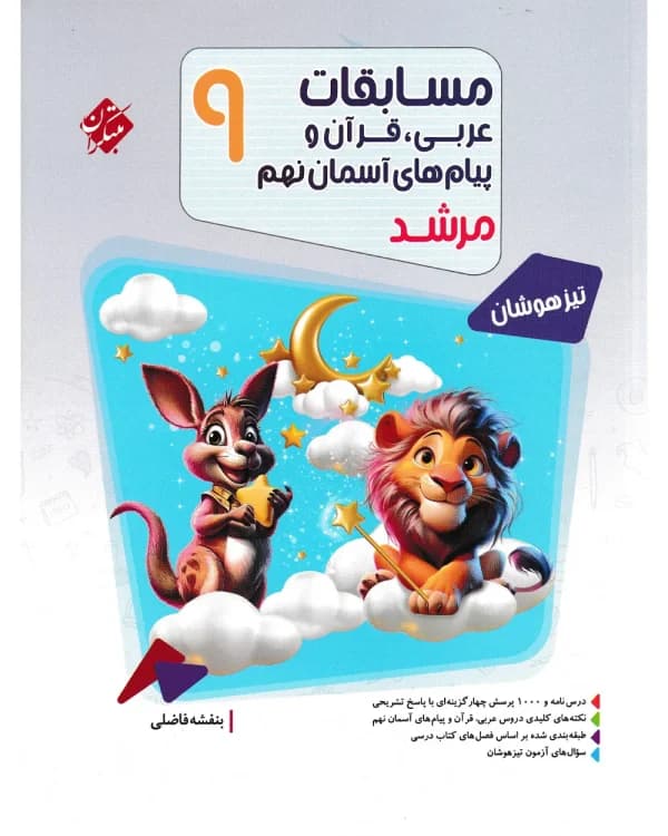 مسابقات عربی قرآن و پیام های آسمان نهم مرشد مبتکران