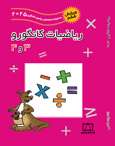 ریاضیات کانگورو 3و4 فاطمی ویرایش 2026