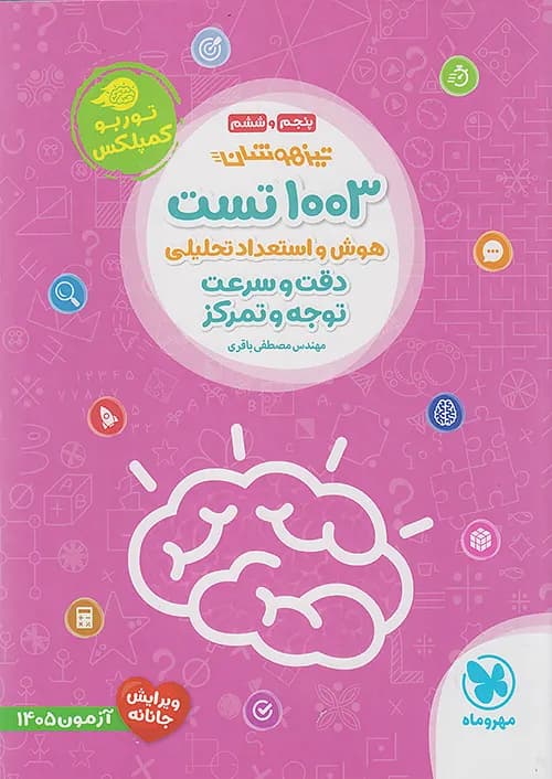 1003 تست هوش و استعداد تحلیلی مهروماه