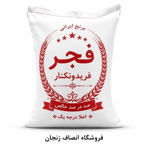 برنج فجر سوزنی (5 کیلویی)
