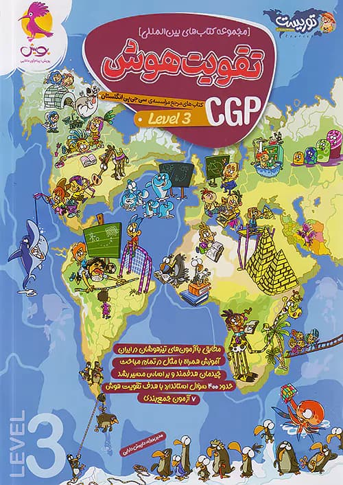 تقویت هوش cgp سطح سوم پویش