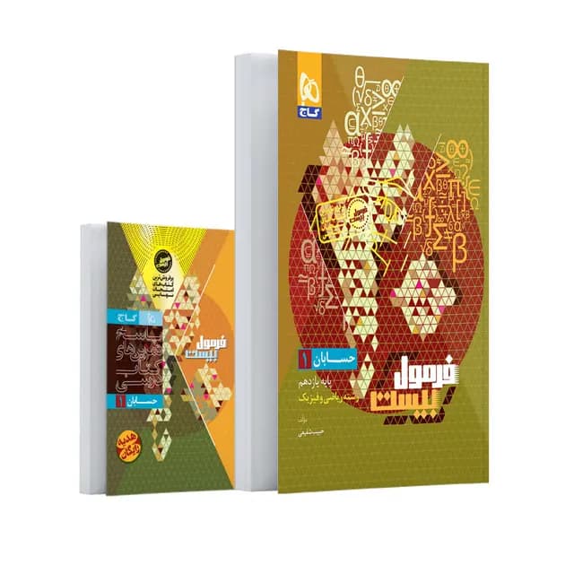 فرمول بیست حسابان یازدهم گاج + ضمیمه رایگان — تصویر ۲
