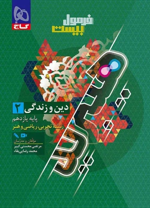 فرمول بیست دین و زندگی یازدهم گاج + ضمیمه رایگان