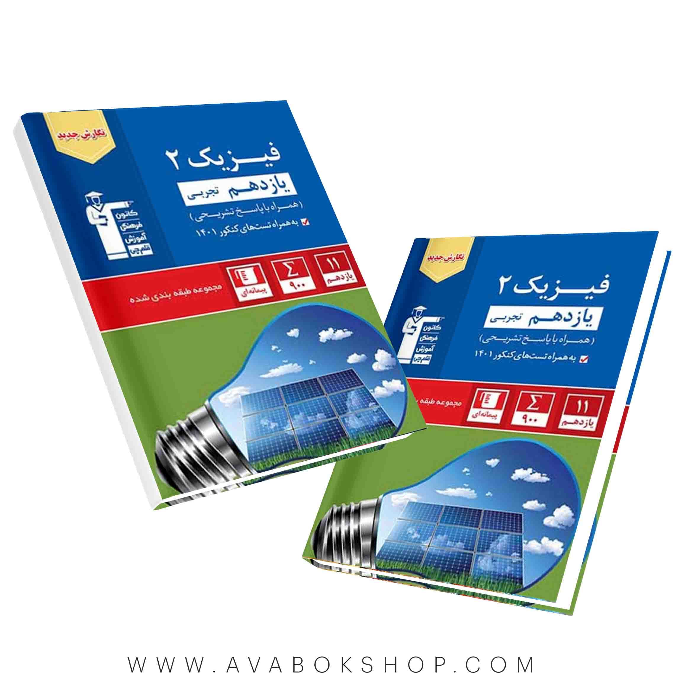 کتاب تست فیزیک یازدهم تجربی آبی قلم چی