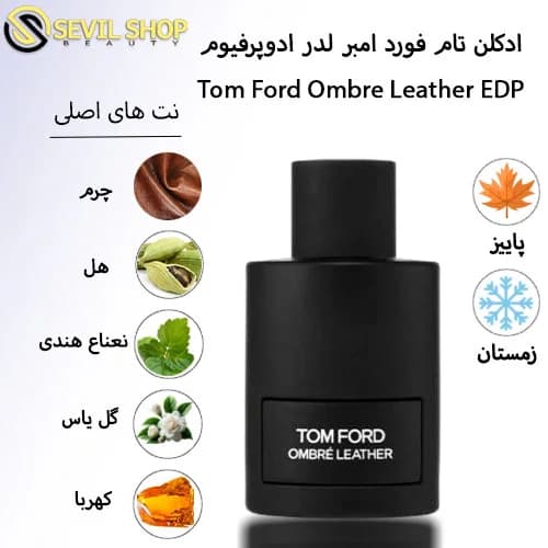 ادکلن امبر لدر تام فورد Tom Ford Ombre Leather EDP — تصویر ۲