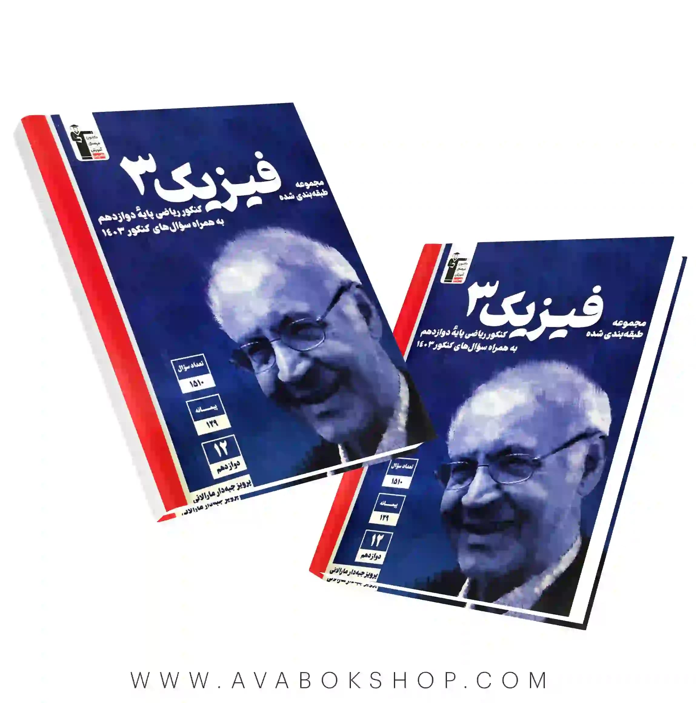 کتاب فیزیک دوازدهم ریاضی آبی قلم چی