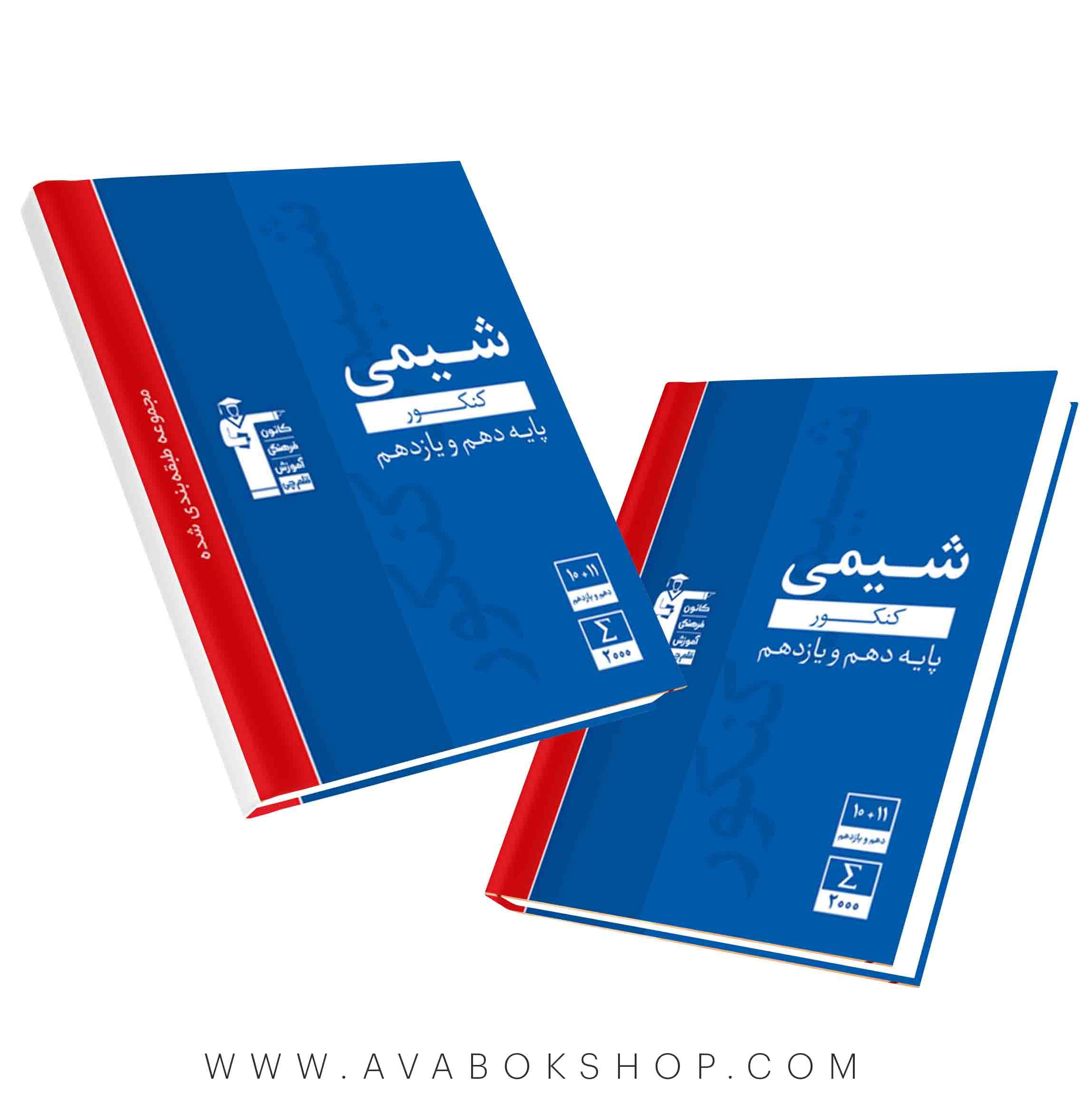 کتاب شیمی پایه دهم و یازدهم آبی قلم چی