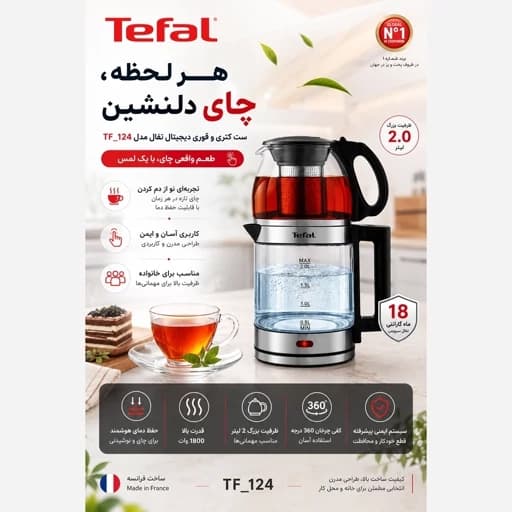 چای ساز و کتری برقی تفال مدل TF-124 دارای گرم نگه دارنده ( وارمردار)
