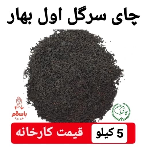 چای ایرانی سرگل وزین لوکس اول بهار 1405 کیسه 5 کیلویی کاسبی