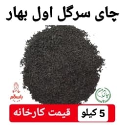 چای ایرانی سرگل وزین لوکس اول بهار 1405 کیسه 5 کیلویی کاسبی — تصویر ۲