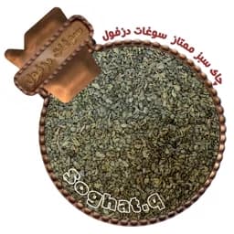 چای سبز ساچمه ای ممتاز (150 گرم) سوغات دزفول — تصویر ۲