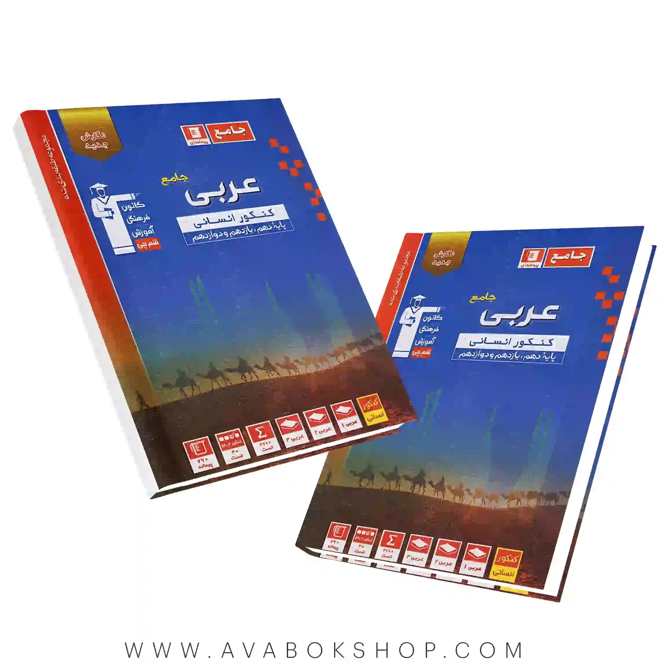 کتاب عربی جامع انسانی آبی قلم چی
