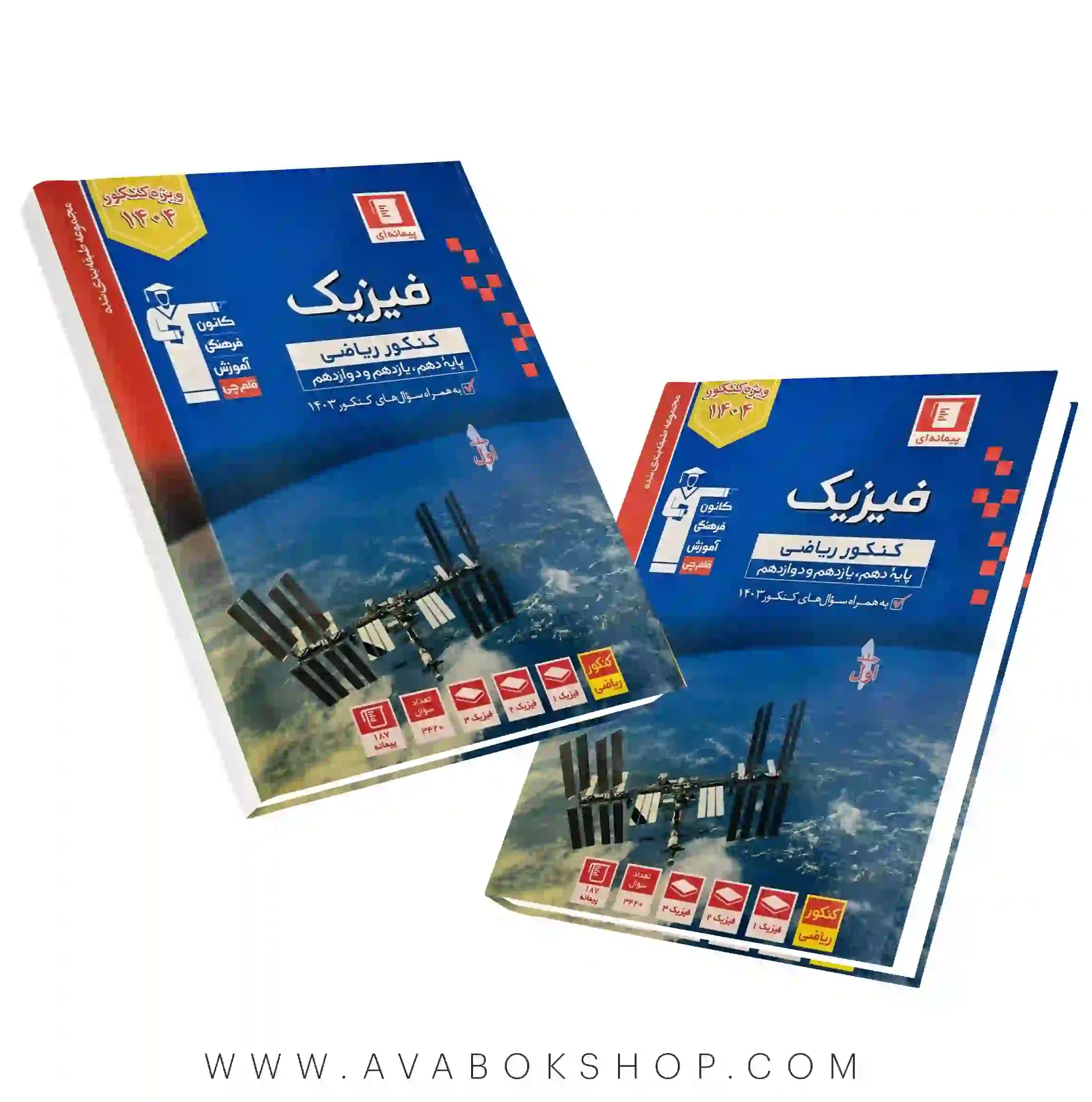 کتاب فیزیک جامع ریاضی جامع آبی قلم چی جلد اول
