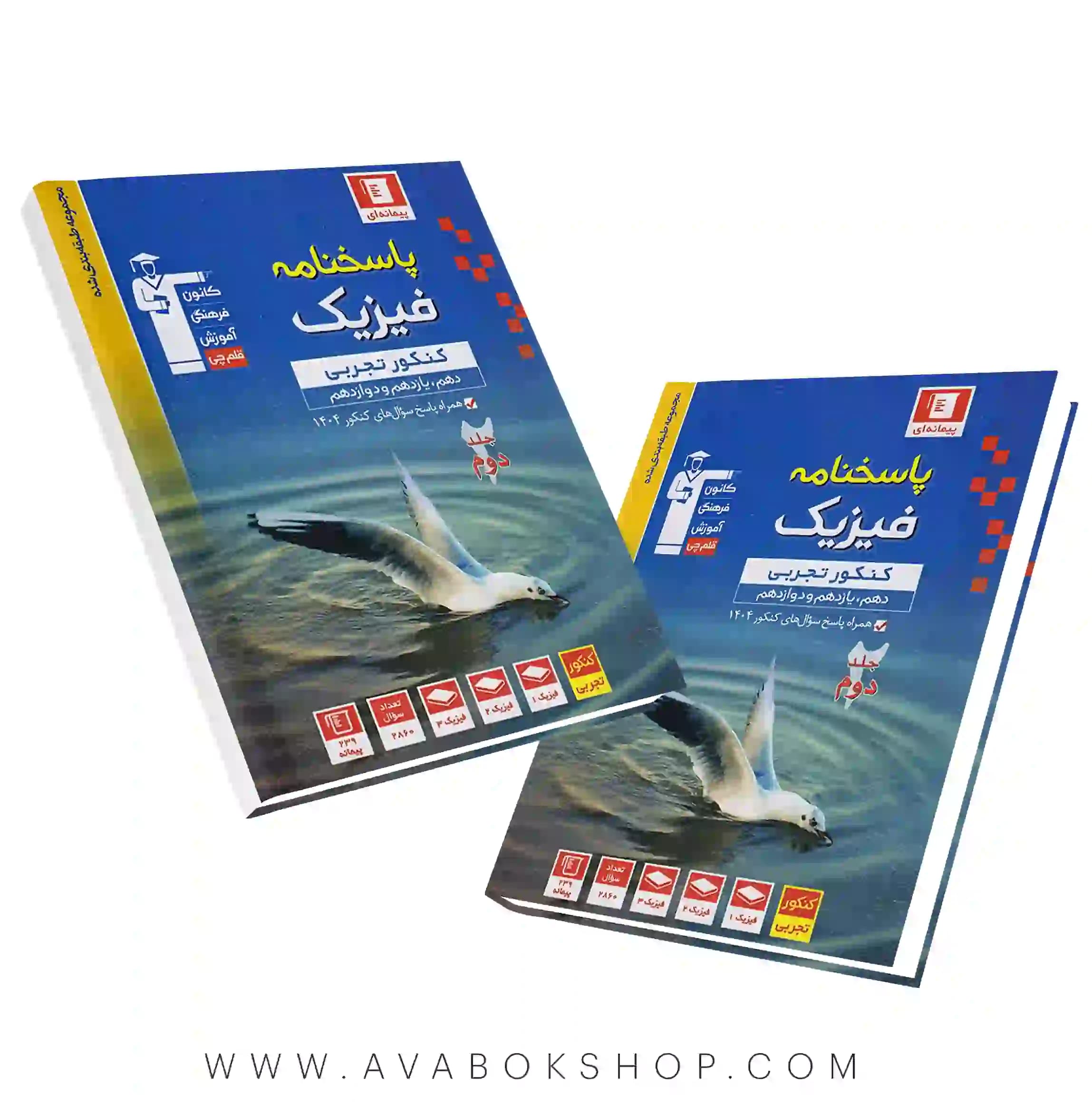 کتاب فیزیک جامع تجربی جامع آبی قلم چی جلد دوم