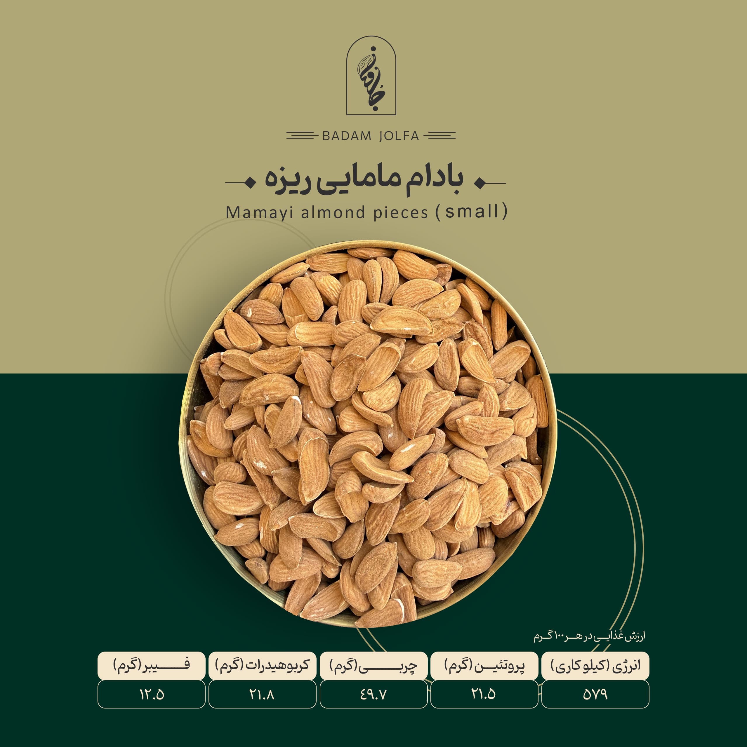 بادام شکسته ریز — تصویر ۳