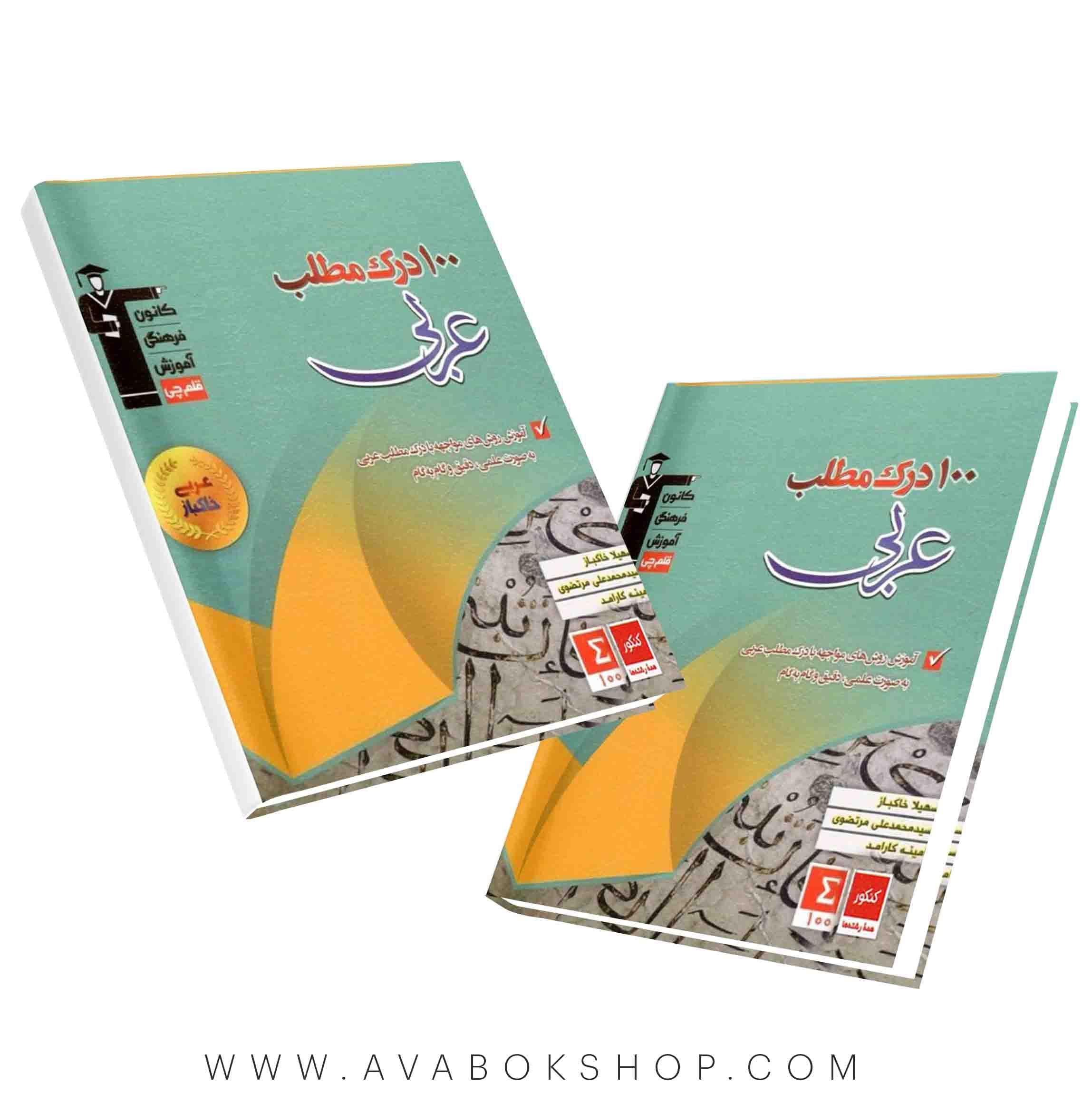 کتاب 100 درک مطلب عربی خاکباز قلم چی