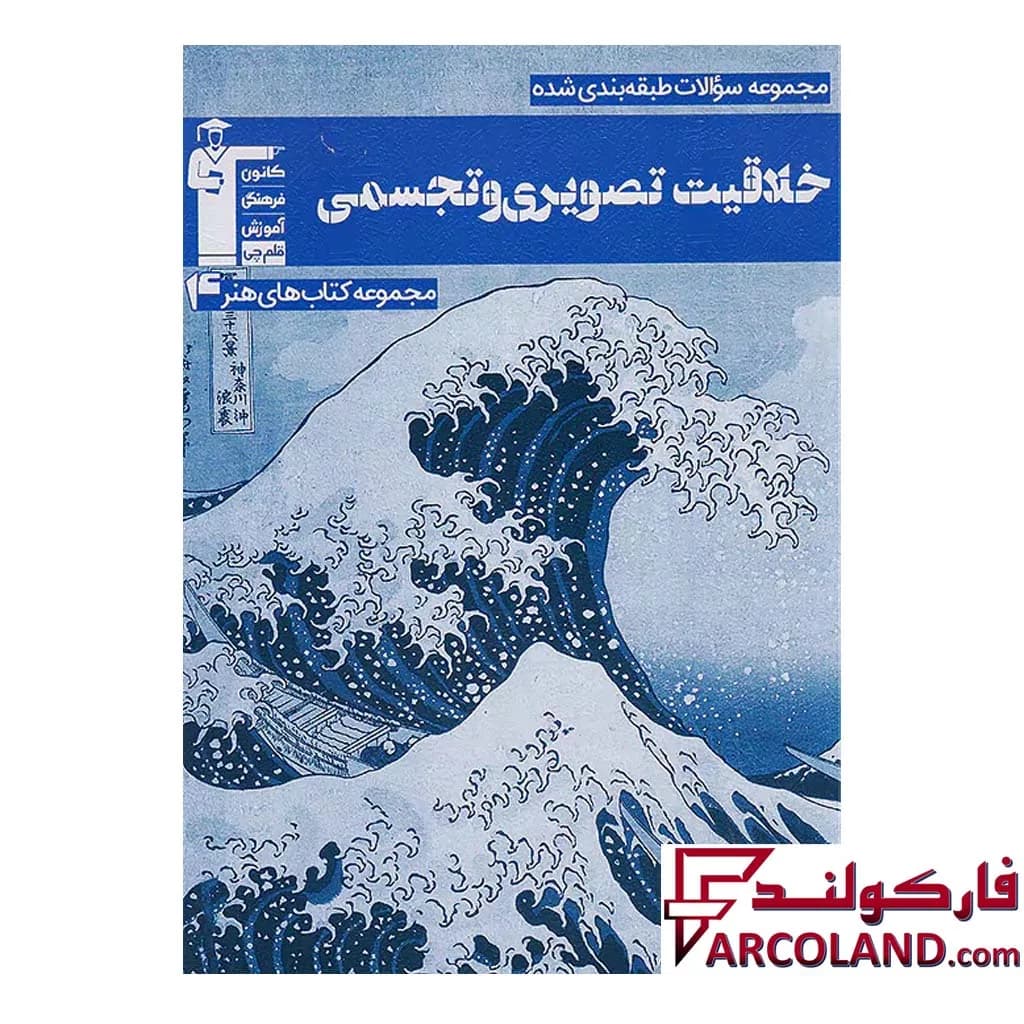 کتاب خلاقیت تصویری و تجسمی آبی قلم چی — تصویر ۲