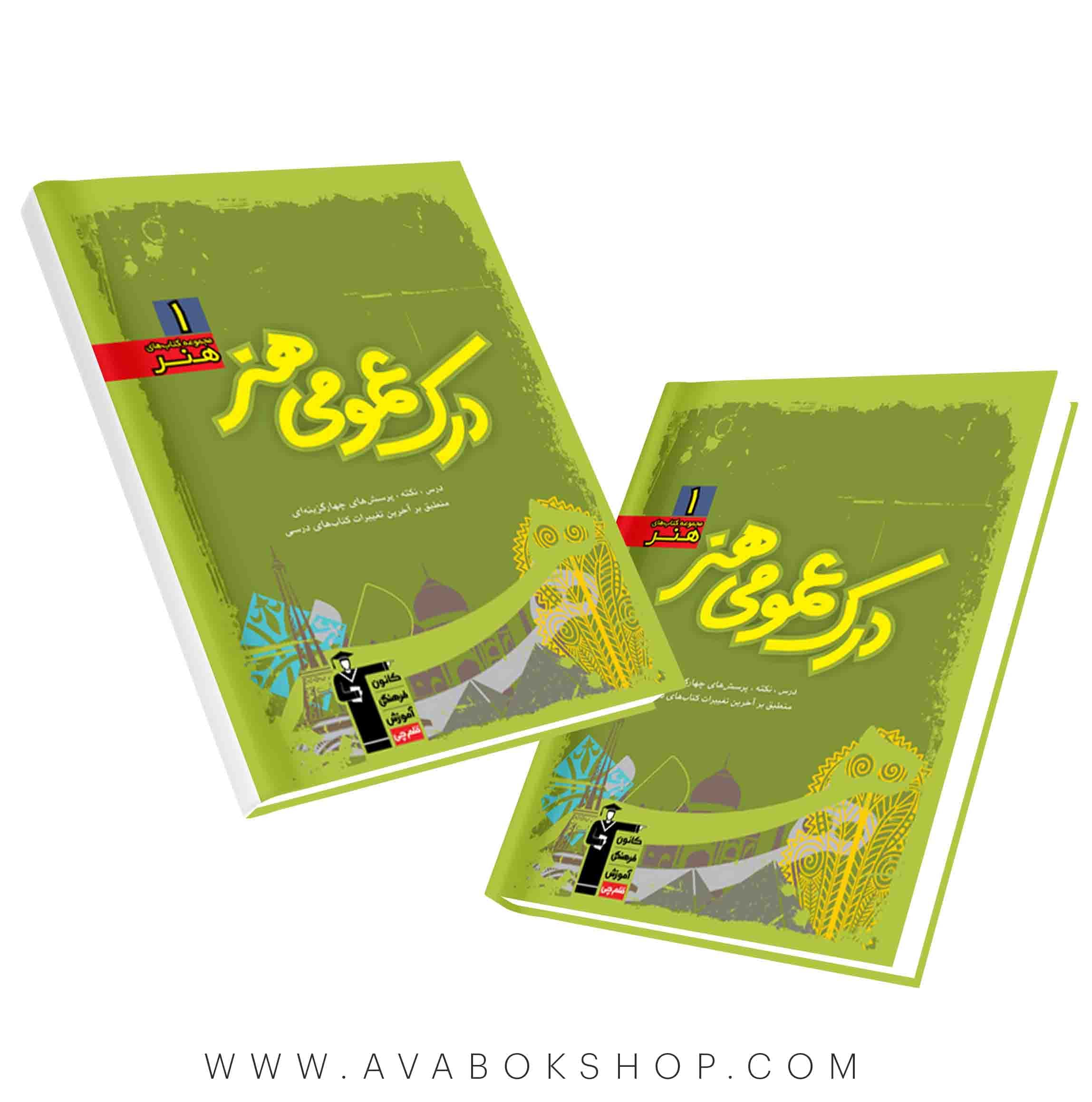 کتاب درک عمومی هنر سبز قلم چی