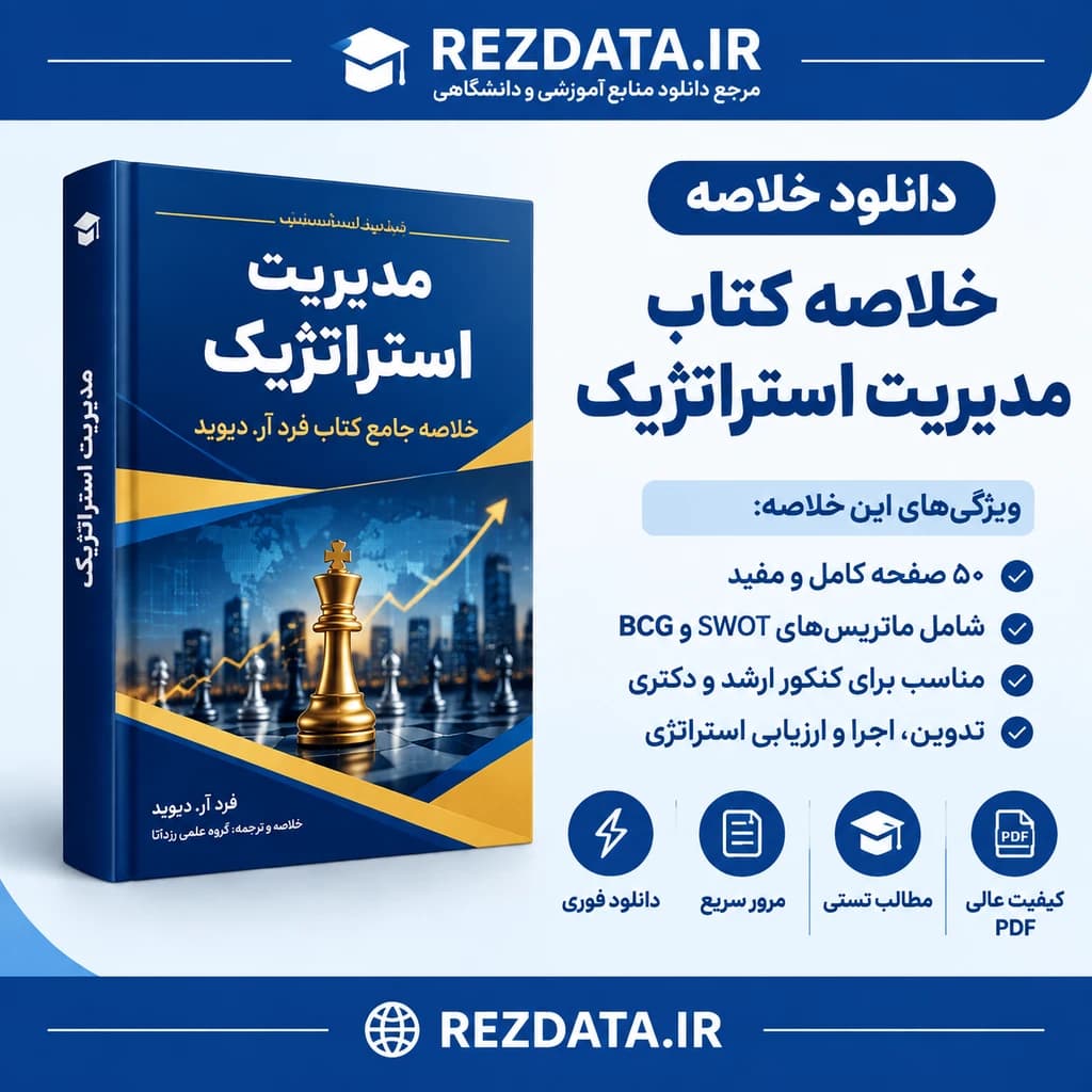 دانلود فایل متنی خلاصه کتاب مدیریت استراتژیک فرد ( نسخه پی دی اف PDF)