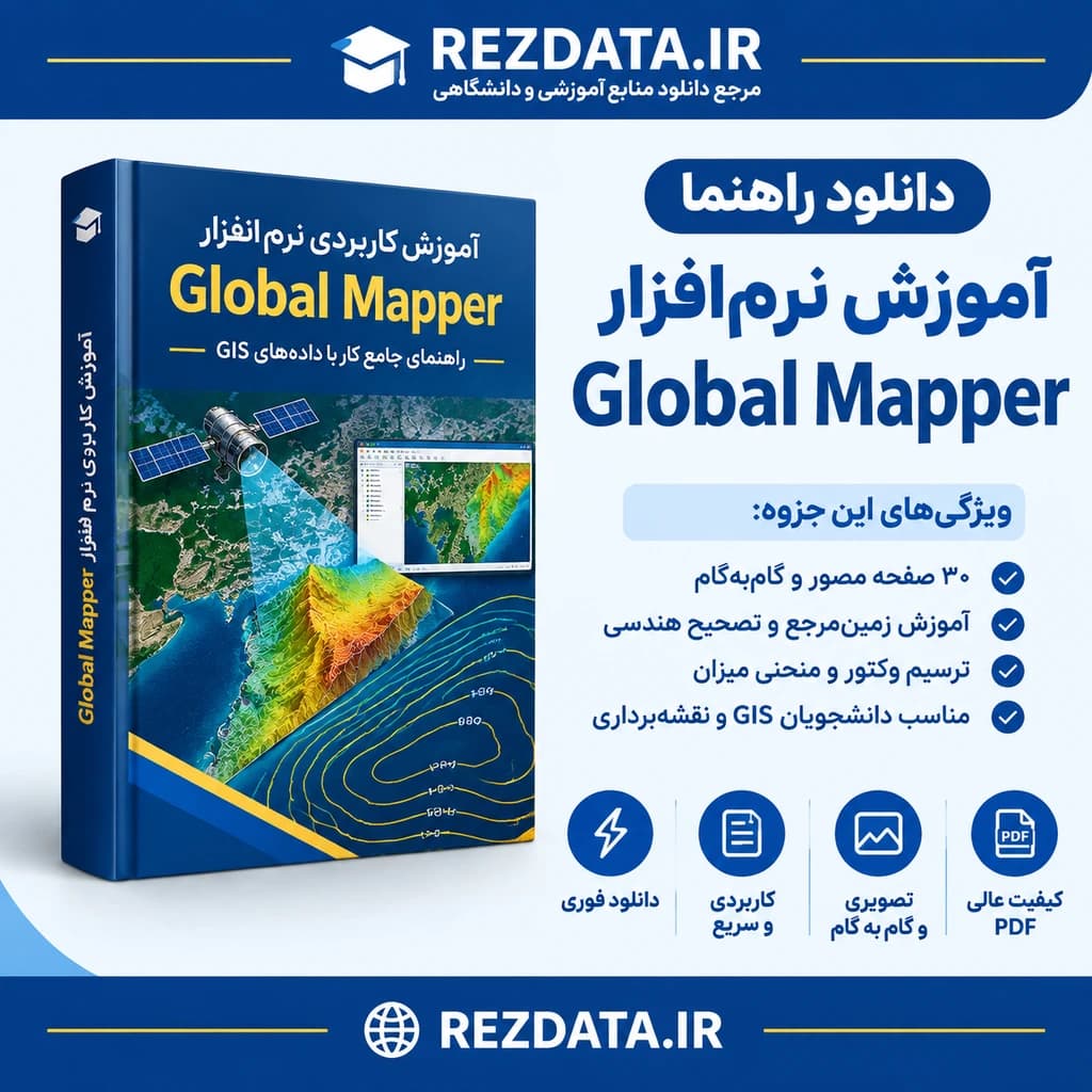 دانلود فایل آموزشی نرم‌افزار Global Mapper ( نسخه پی دی اف PDF)