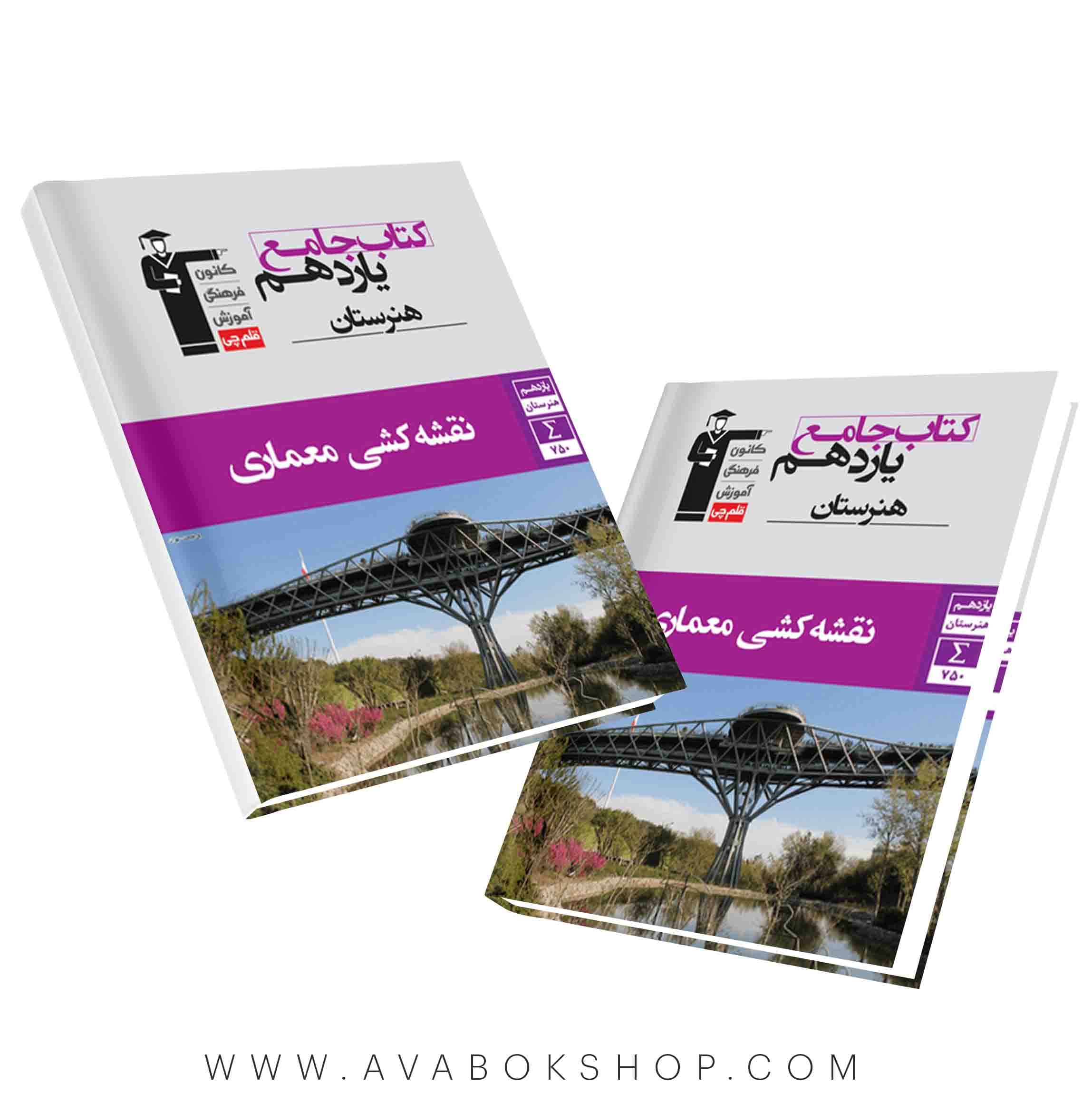 کتاب جامع نقشه کشی معماری یازدهم هنرستان قلم چی
