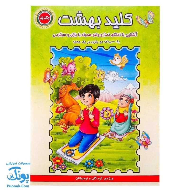 بازی فکری مذهبی کلید بهشت