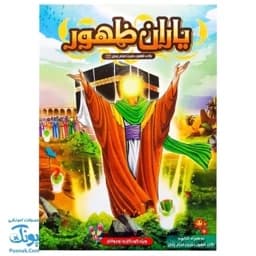 بازی فکری مذهبی یاران ظهور — تصویر ۲