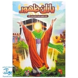 بازی فکری مذهبی یاران ظهور — تصویر ۶