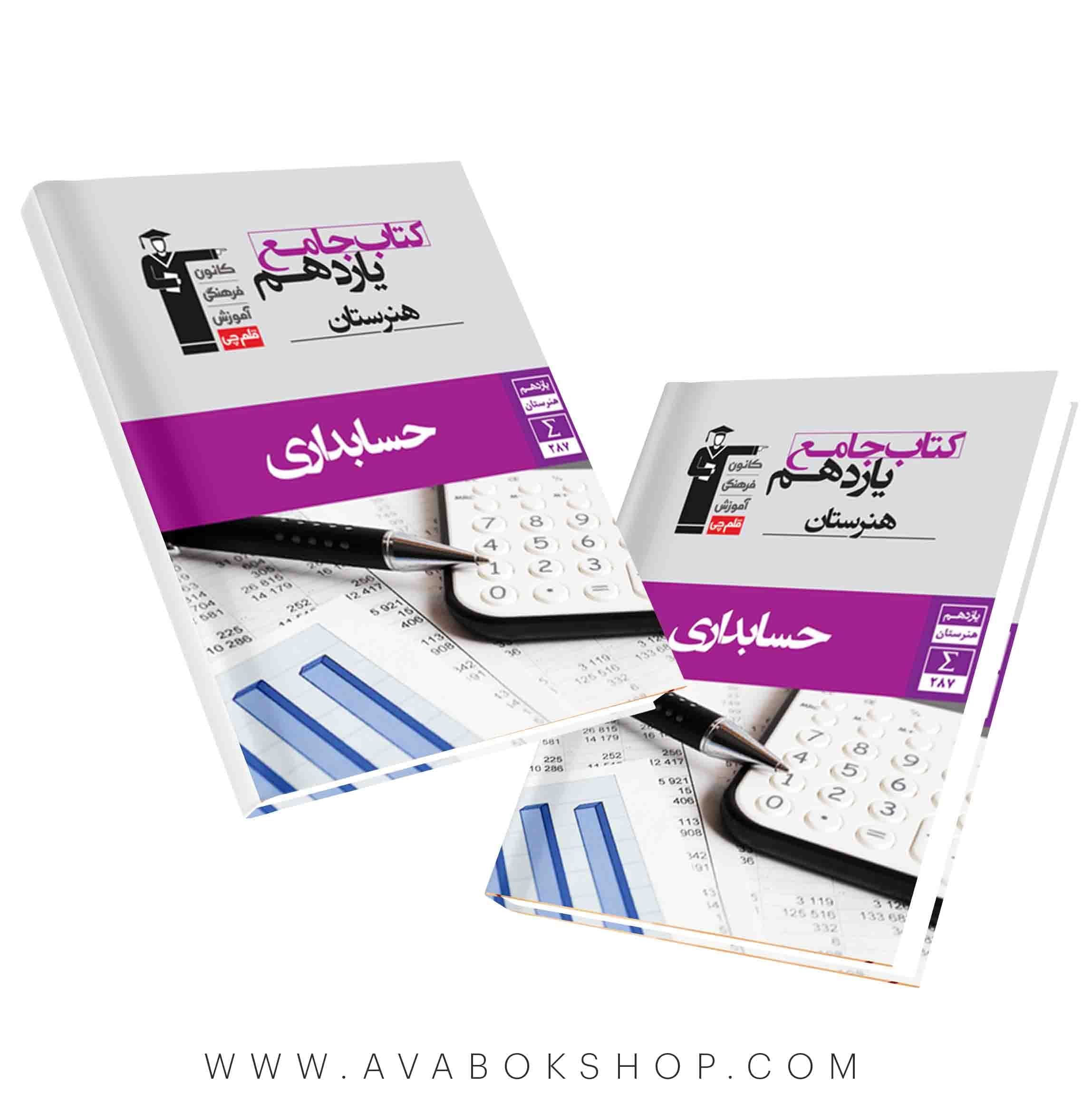 کتاب جامع حسابداری یازدهم هنرستان قلم چی