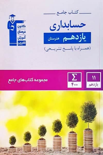 کتاب جامع حسابداری یازدهم هنرستان قلم چی — تصویر ۲