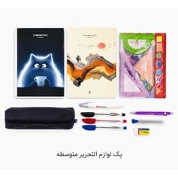 پک لوازم التحریر متوسطهجدید — تصویر ۲