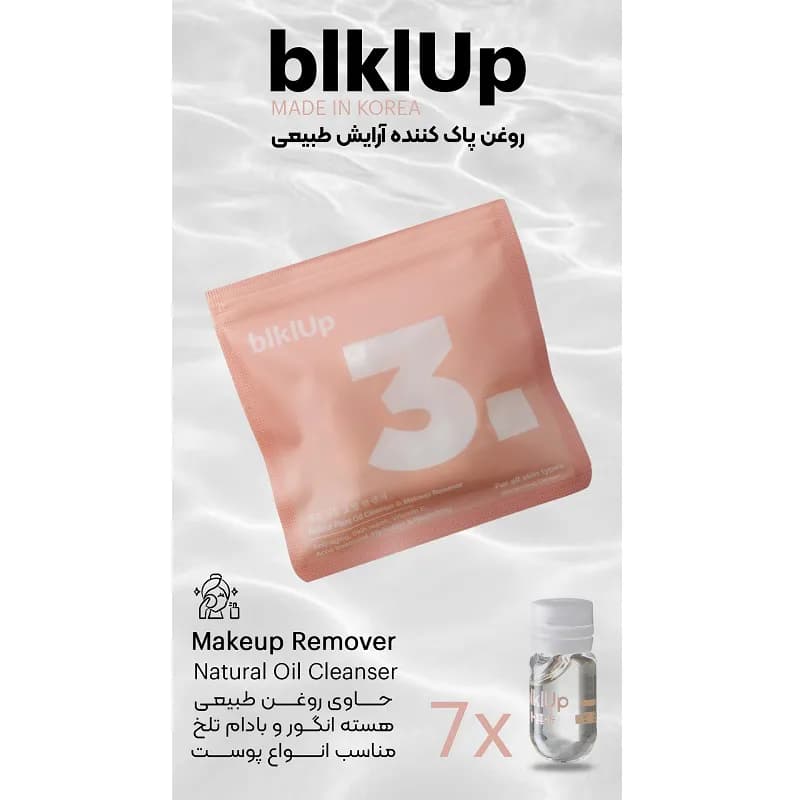 روغن طبیعی پاک‌کننده آرایش blklup – پک 7 عددی مسافرتی — تصویر ۲