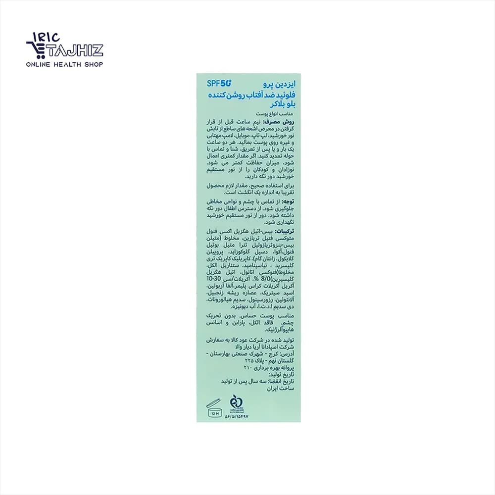 فلوئید ضد آفتاب روشن کننده بلو بلاکر SPF50 ایزدین پرو — تصویر ۴
