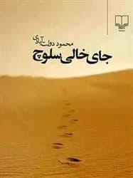 کتاب جای خالی سلوچ (رقعی) نشر چشمه