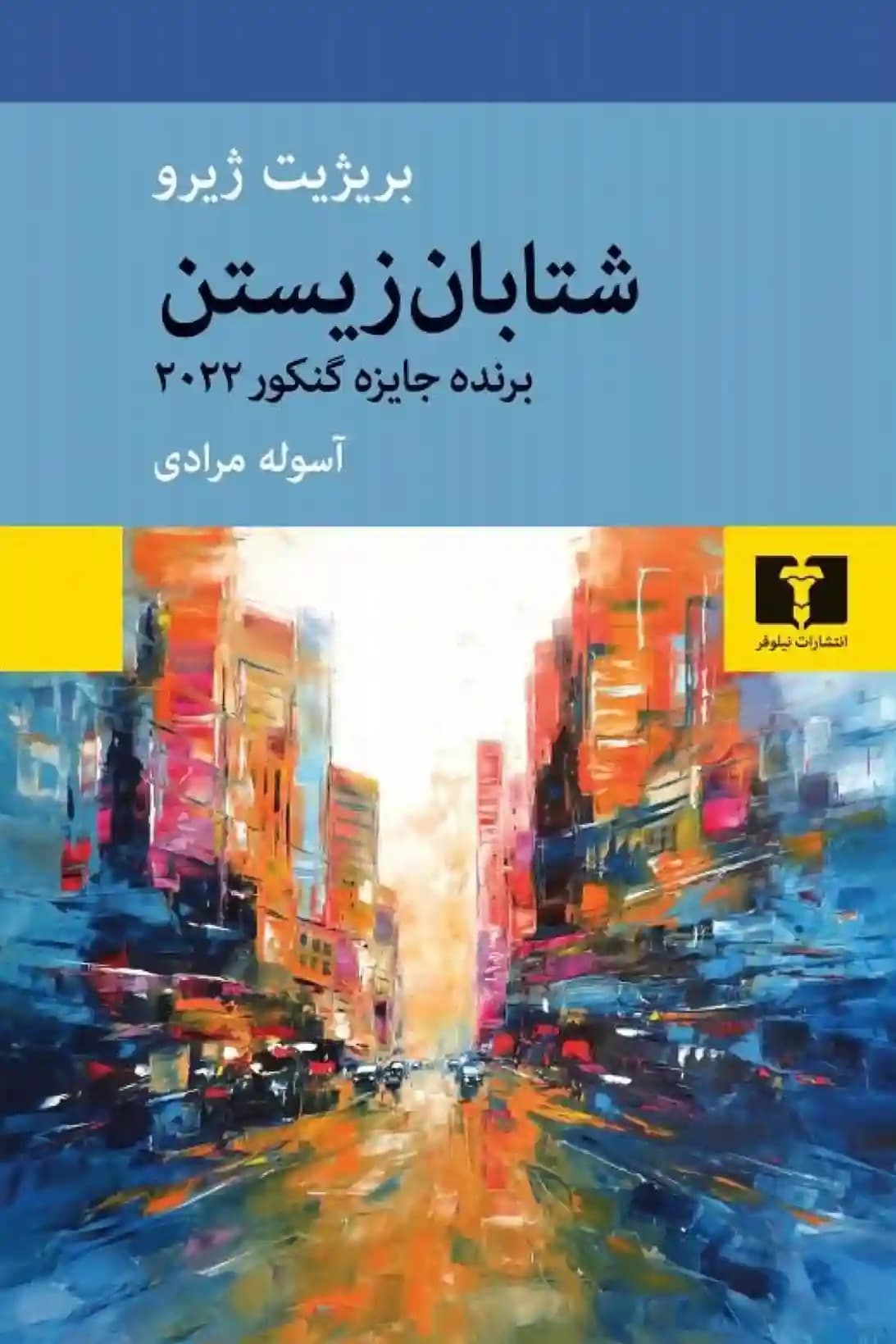 کتاب شتابان زیستن