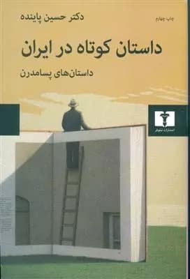 کتاب داستان کوتاه در ایران جلد سوم