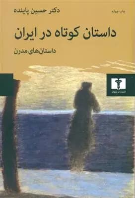 کتاب داستان کوتاه در ایران جلد دوم