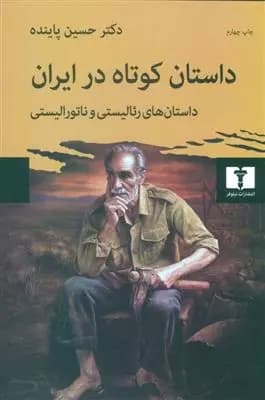کتاب داستان کوتاه در ایران جلد اول