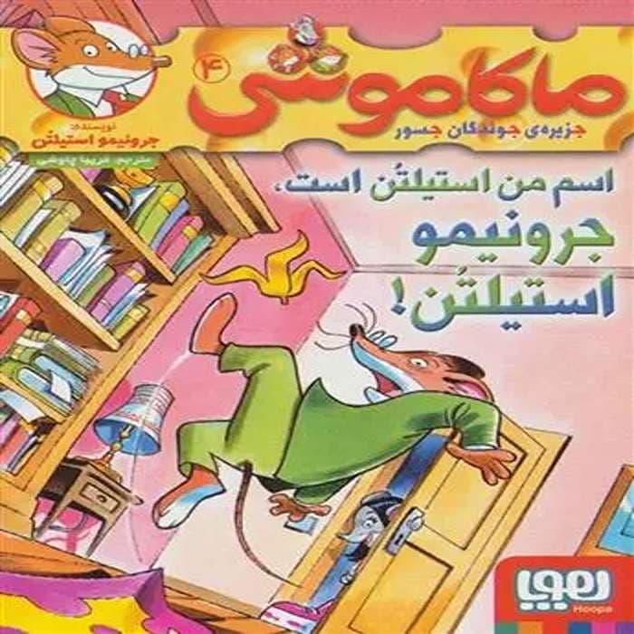 کتاب ماکاموشی 4 نشر هوپا